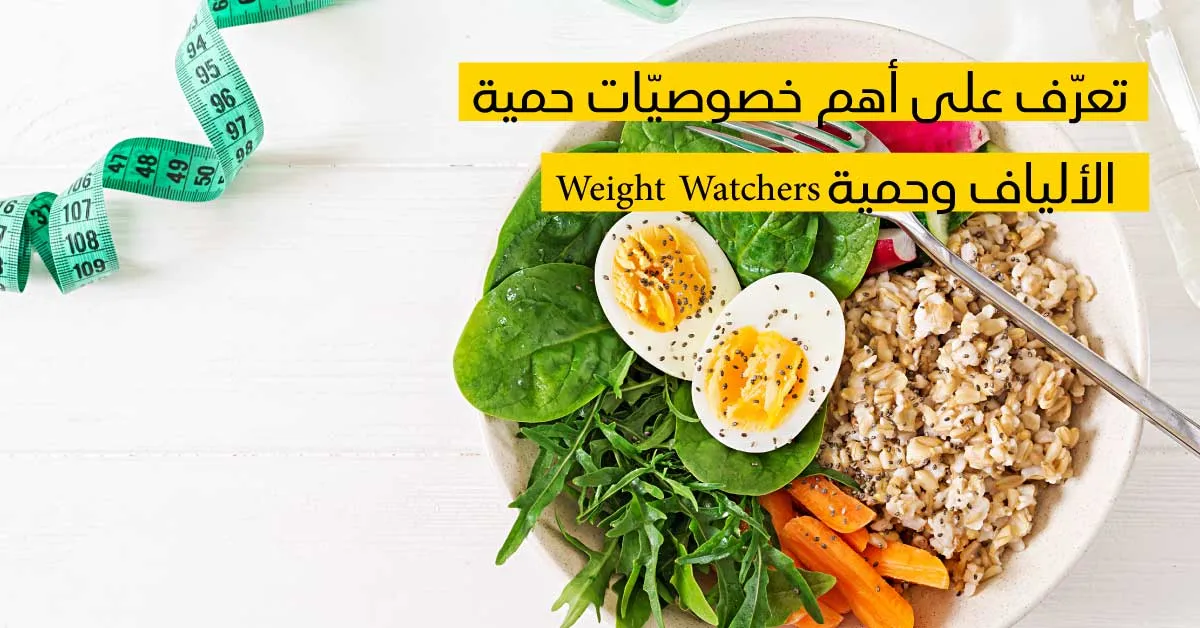تعرّف على أهم خصوصيّات حمية الألياف وحمية Weight Watchers